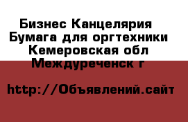 Бизнес Канцелярия - Бумага для оргтехники. Кемеровская обл.,Междуреченск г.